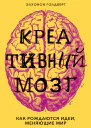 Креативный мозг Как рождаются идеи меняющие мир  Элхонон Голдберг