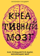 Креативный мозг Как рождаются идеи меняющие мир