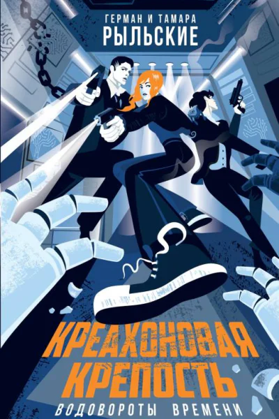 Креахоновая крепость Водовороты времени  Герман Рыльский Тамара Рыльская