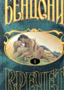 Кречет Книга I