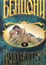Кречет Книга III