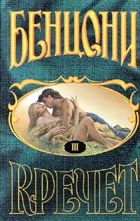 Кречет Книга III