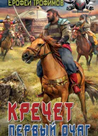 Кречет Первый очаг