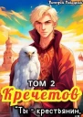 Кречетов ты  крестьянин а не наследник Том 2 СИ