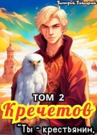 Кречетов ты  крестьянин а не наследник Том 2 СИ