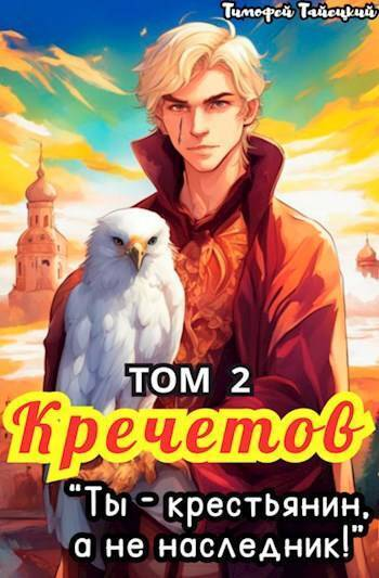 Кречетов ты  крестьянин а не наследник Том 2 СИ