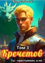 Кречетов ты  не наследник Том 3 СИ
