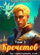 Кречетов ты  не наследник Том 3 СИ