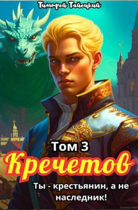 Кречетов ты  не наследник Том 3 СИ