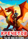 Кречетов ты не наследник Том 4