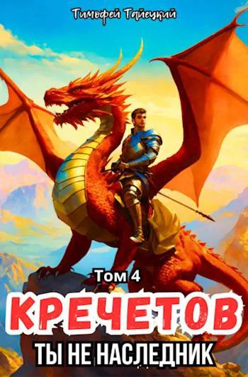 Кречетов ты не наследник Том 4