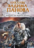 Кредит на милосердие