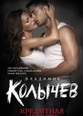 Кредитная невеста
