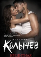 Кредитная невеста
