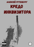 Кредо инквизитора