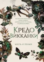 Кредо викканки Месть и пламя  Мара Вульф  перевод с немецкого И Офицеровой