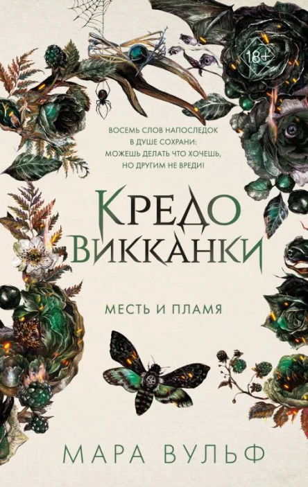 Кредо викканки Месть и пламя  Мара Вульф  перевод с немецкого И Офицеровой