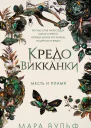 Кредо викканки Месть и пламя