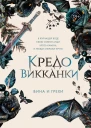 Кредо викканки Вина и грехи  Мара Вульф  перевод с немецкого И Офицеровой