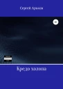 Кредо холопа