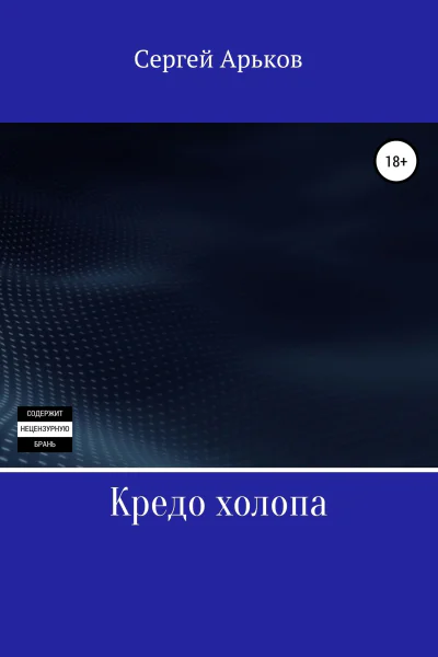 Кредо холопа