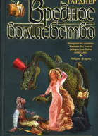 Крэг Шоу Гарднер Вредное волшебство