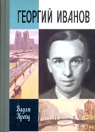 Крейд ВП Георгий Иванов