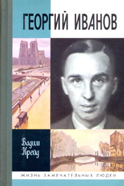 Крейд ВП Георгий Иванов