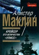 Крейсер Ее Величества Улисс