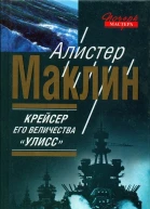 Крейсер его величества Улисс К югу от Явы
