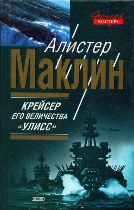 Крейсер его величества Улисс К югу от Явы