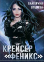 Крейсер Феникс