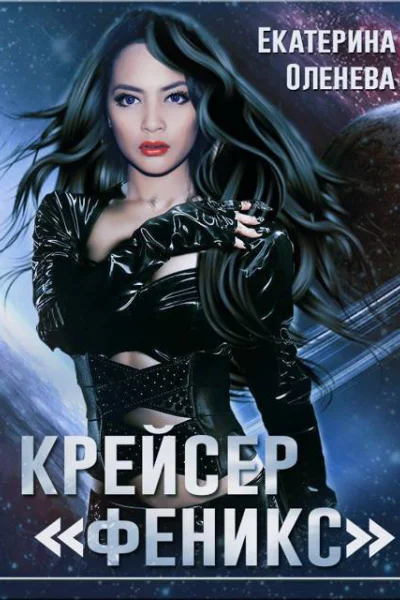 Крейсер Феникс