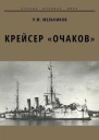 Крейсер Очаков