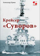 Крейсер Суворов