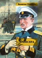 Крейсера Ступай и не греши Звезды над болотом