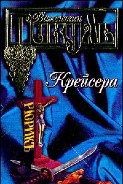 Крейсера