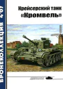 Крейсерский танк Кромвель