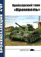 Крейсерский танк Кромвель