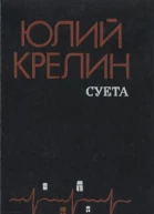 Крелин Ю З Суета Повести