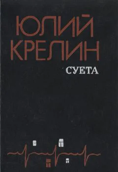 Крелин Ю З Суета Повести