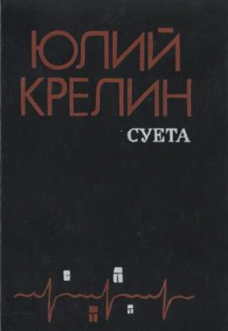 Крелин Ю З Суета Повести