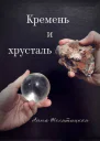 Кремень и хрусталь