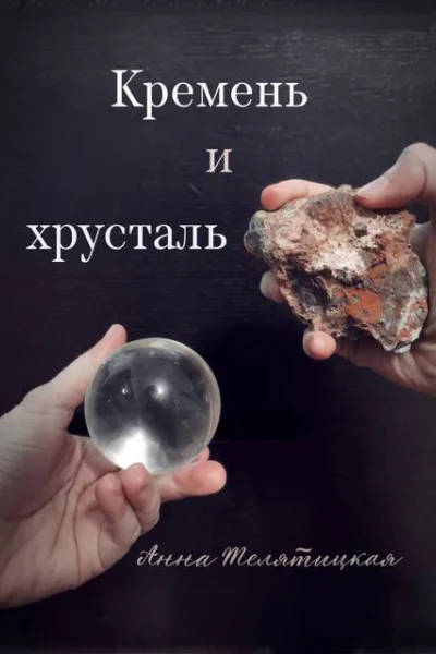 Кремень и хрусталь