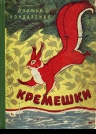 Кремешки