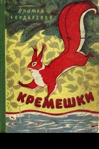 Кремешки
