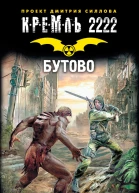 Кремль 2222 Бутово