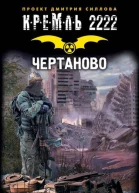 Кремль 2222 Чертаново фантастический роман  Олег Бондарев