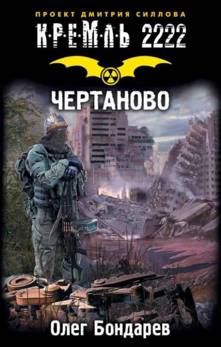 Кремль 2222 Чертаново фантастический роман  Олег Бондарев