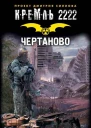 Кремль 2222 Чертаново